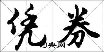 胡问遂凭券行书怎么写