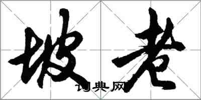胡问遂坡老行书怎么写