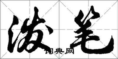 胡问遂泼笔行书怎么写