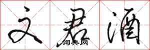 骆恒光文君酒行书怎么写