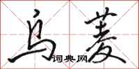 骆恒光乌菱行书怎么写