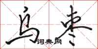 骆恒光乌枣行书怎么写
