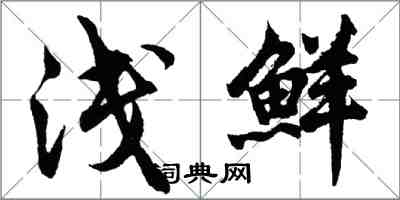 胡问遂浅鲜行书怎么写
