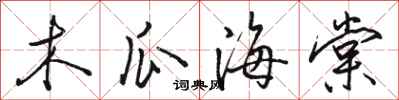 骆恒光木瓜海棠行书怎么写