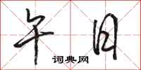 骆恒光午日行书怎么写