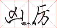 骆恒光凶厉行书怎么写