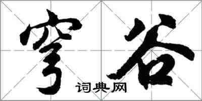 胡问遂穹谷行书怎么写