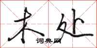 骆恒光木处行书怎么写