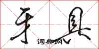 骆恒光牙具行书怎么写