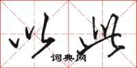 骆恒光以此行书怎么写
