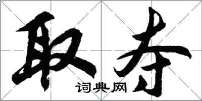 胡问遂取夺行书怎么写