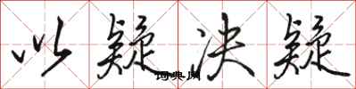 骆恒光以疑决疑行书怎么写