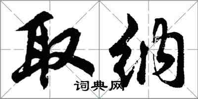 胡问遂取纳行书怎么写