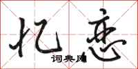 骆恒光忆恋行书怎么写
