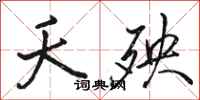 骆恒光夭殃行书怎么写
