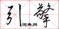 骆恒光引擎行书怎么写