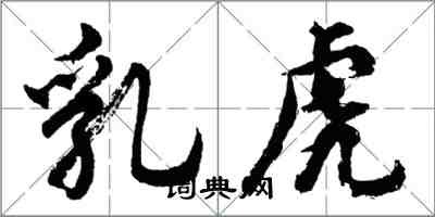 胡问遂乳虎行书怎么写