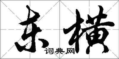 胡问遂东横行书怎么写