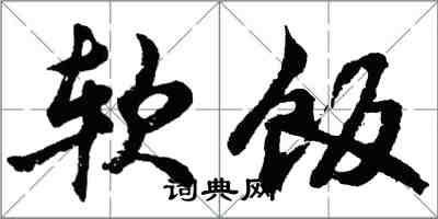 胡问遂软饭行书怎么写