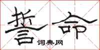 骆恒光誓命隶书怎么写