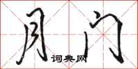骆恒光月门行书怎么写