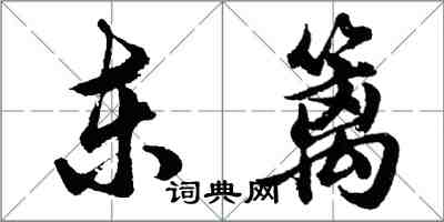 胡问遂东篱行书怎么写