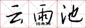 钱沛云云雨池行书怎么写