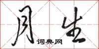 骆恒光月生行书怎么写