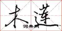 骆恒光木莲行书怎么写