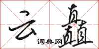 骆恒光云矗行书怎么写