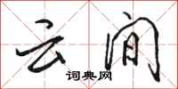 骆恒光云间行书怎么写
