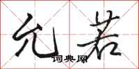 骆恒光允若行书怎么写