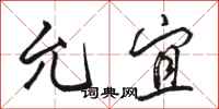 骆恒光允宜行书怎么写