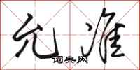 骆恒光允准行书怎么写