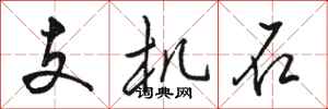 骆恒光支机石行书怎么写