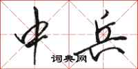 骆恒光中兵行书怎么写