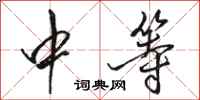 骆恒光中等行书怎么写