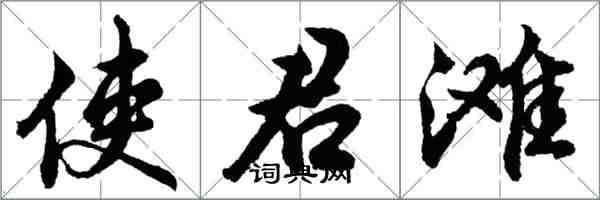 胡问遂使君滩行书怎么写