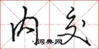 骆恒光内交行书怎么写