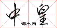骆恒光中皇行书怎么写