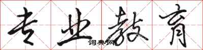 骆恒光专业教育行书怎么写