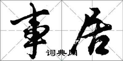 胡问遂事居行书怎么写