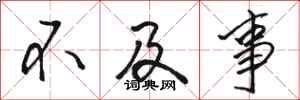 骆恒光不及事行书怎么写