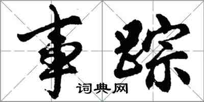 胡问遂事踪行书怎么写