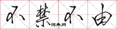 骆恒光不禁不由行书怎么写