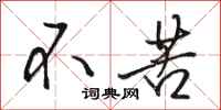 骆恒光不苦行书怎么写