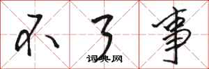 骆恒光不了事行书怎么写