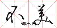 骆恒光不美行书怎么写