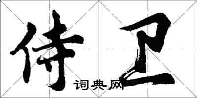 胡问遂侍卫行书怎么写