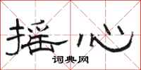 骆恒光摇心隶书怎么写